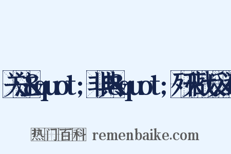 关注&quot;非典&quot;歼灭战反义词是什么意思的图片